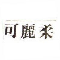 可麗柔