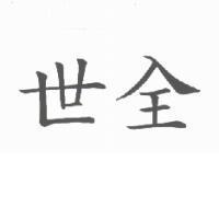 世全
