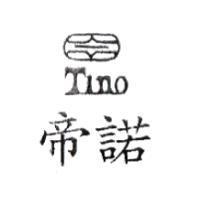 帝諾及圖 TINO
