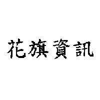 花旗資訊