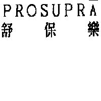 PROSUPRA 舒保樂