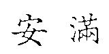 安滿
