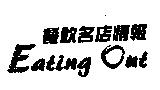 Eating Out 餐飲名店情報