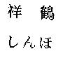 祥鶴 しんほ