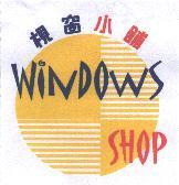 視窗小鋪及圖 WINDOWS SHOP