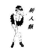 新人類及圖