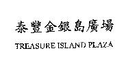 泰豐金銀島廣場 TREASURE ISLAND PLAZA