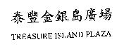 泰豐金銀島廣場 TREASURE ISLAND PLAZA