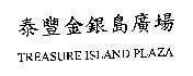 泰豐金銀島廣場 TREASURE ISLAND PLAZA