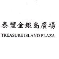 泰豐金銀島廣場 TREASURE ISLAND PLAZA