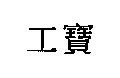 工寶