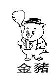金豬及圖