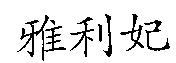 雅利妃