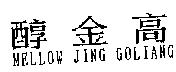 醇金高 MELLOW JING GOLIANG