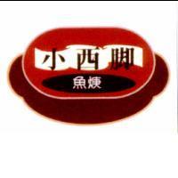小西腳魚庚及圖