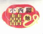 小西腳及圖