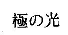極の光