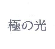 極の光
