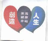 創造美滿健康幸福人生及圖