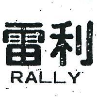雷利 RALLY 