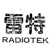 雷特 RADIOTEK 