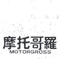 摩托哥羅 MOTORGROSS 