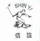 信誼 SHIN YI 及圖