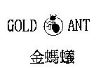 金螞蟻 GOLD ANT 及圖