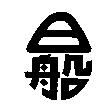 日船