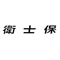 衛士保