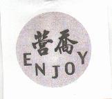 營喬 ENJOY 設計圖