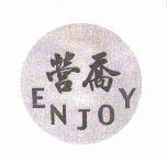 營喬 ENJOY 設計圖