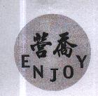 營喬 ENJOY 設計圖