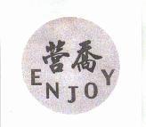 營喬 ENJOY 設計圖