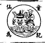 仙童為記及圖