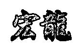 宏龍