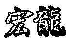 宏龍