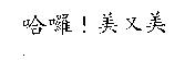 哈囉!美又美