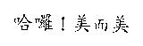哈囉!美而美