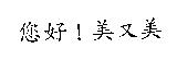 您好!美又美