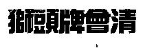 獅頭牌會清