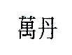 萬丹