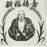 新福祿壽及圖