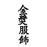 金獎服飾