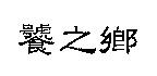 饕之鄉
