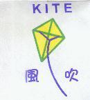 風吹 KITE 及圖