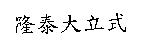 隆泰大立式