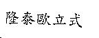 隆泰歐立式