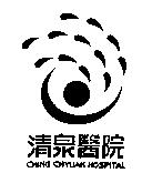 清泉醫院及圖 CHING CHYUAN HOSPITAL