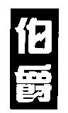 伯爵